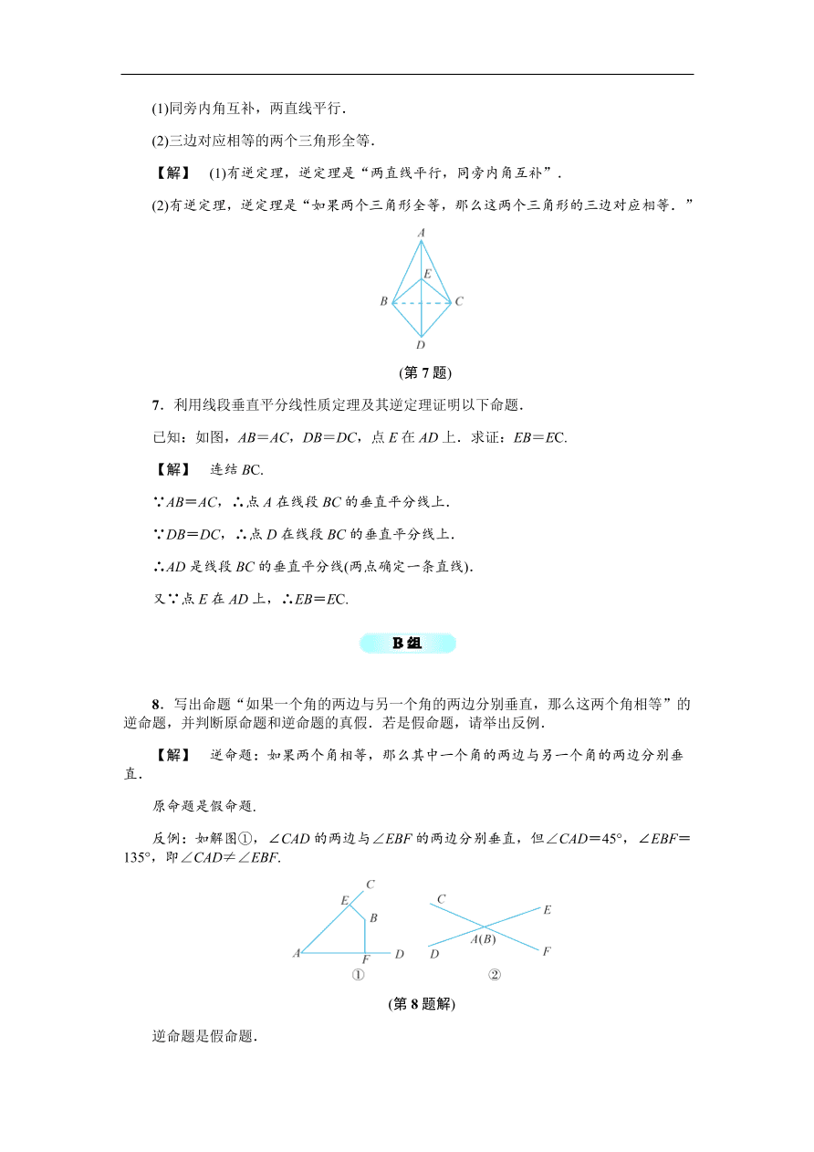 八年级数学上册基础训练2.5  逆命题和逆定理（含答案）