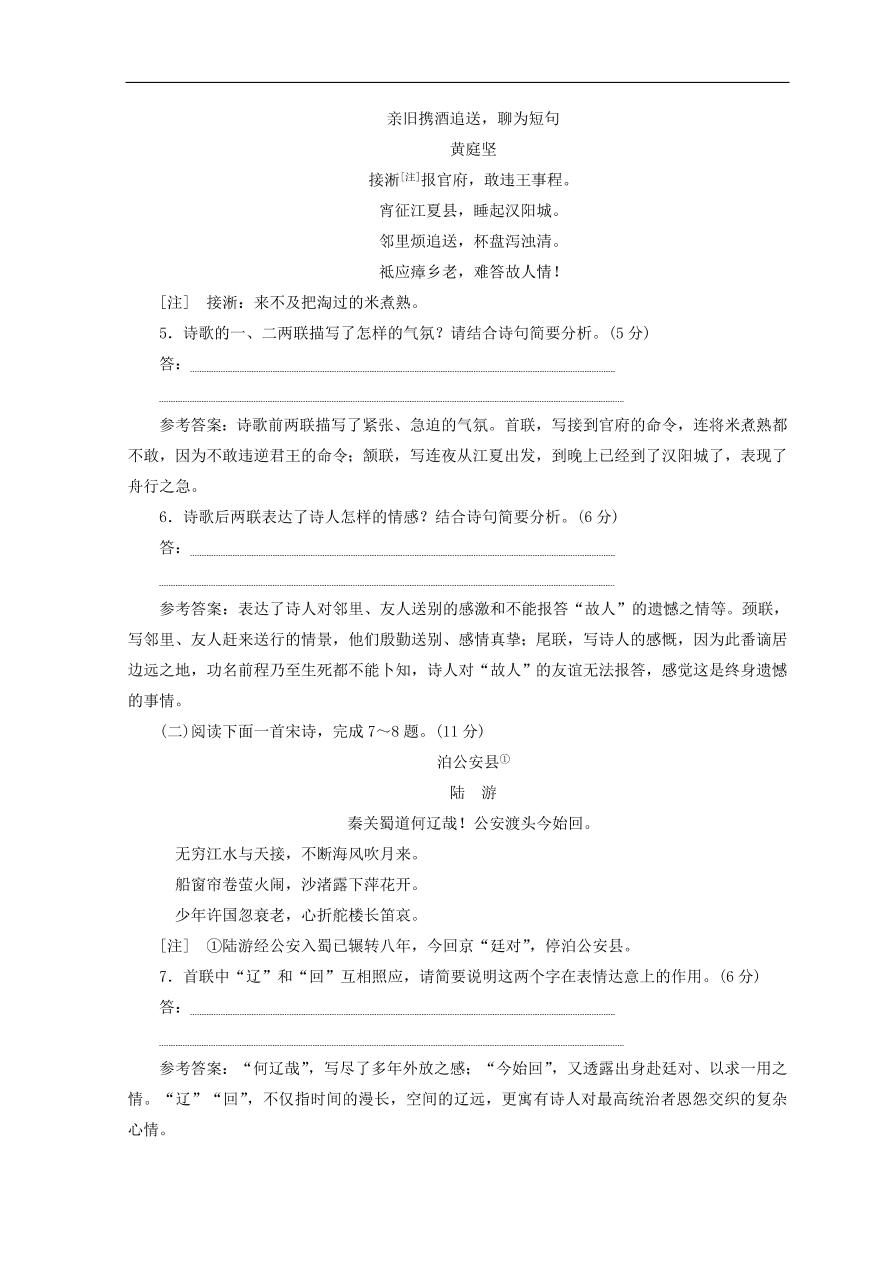 高中语文必修3第二单元第7课诗五首课时跟踪检测（含答案）