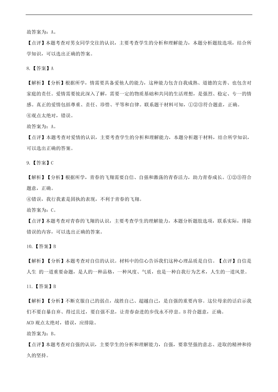 新人教版 七年级道德与法治下册第一单元青春时光检测卷题（含答案）