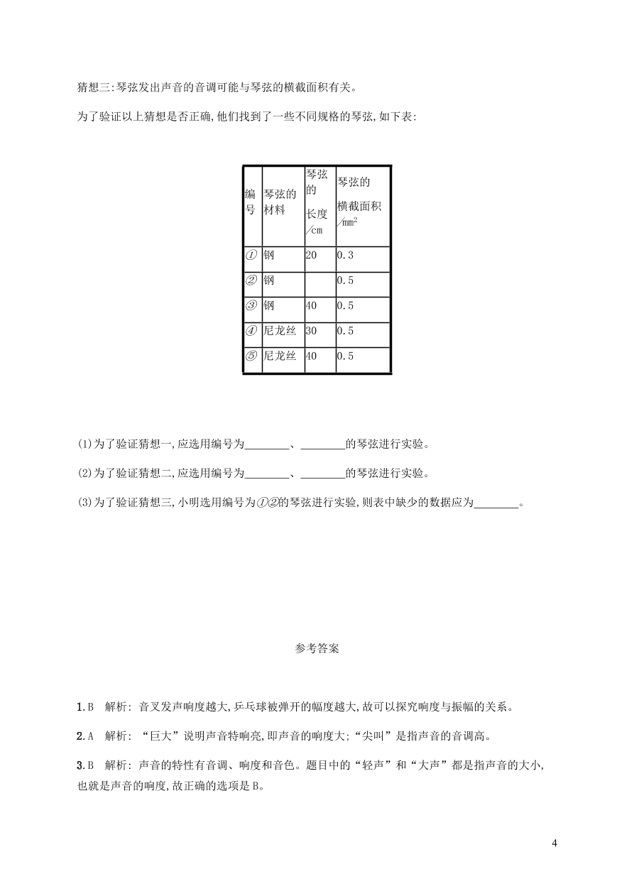 人教版八年级物理上册2.2声音的特性课后习题及答案