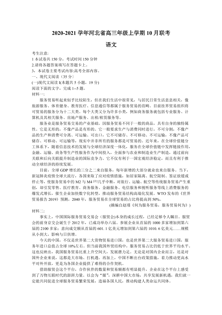 河北省2021届高三语文10月联考试卷（Word版含答案）