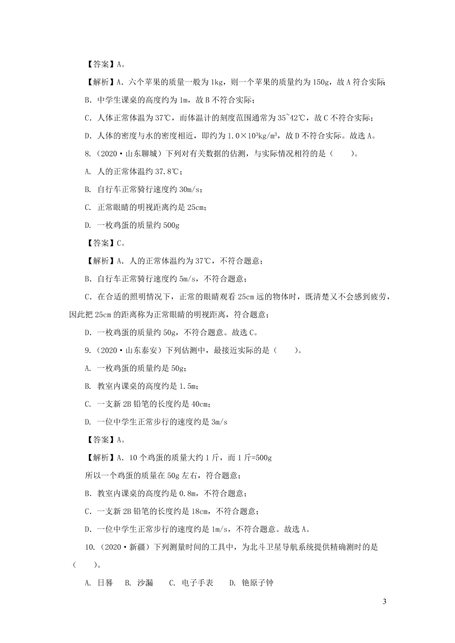 2018-2020近三年中考物理真题分类汇编23物理量估测题（附解析）