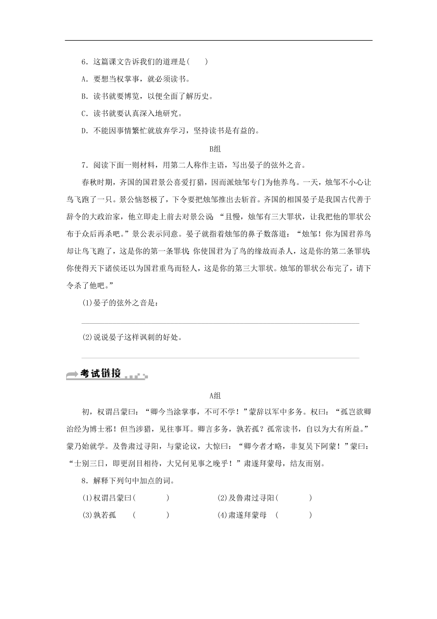 新人教版 七年级语文下册第一单元 孙权劝学  复习习题