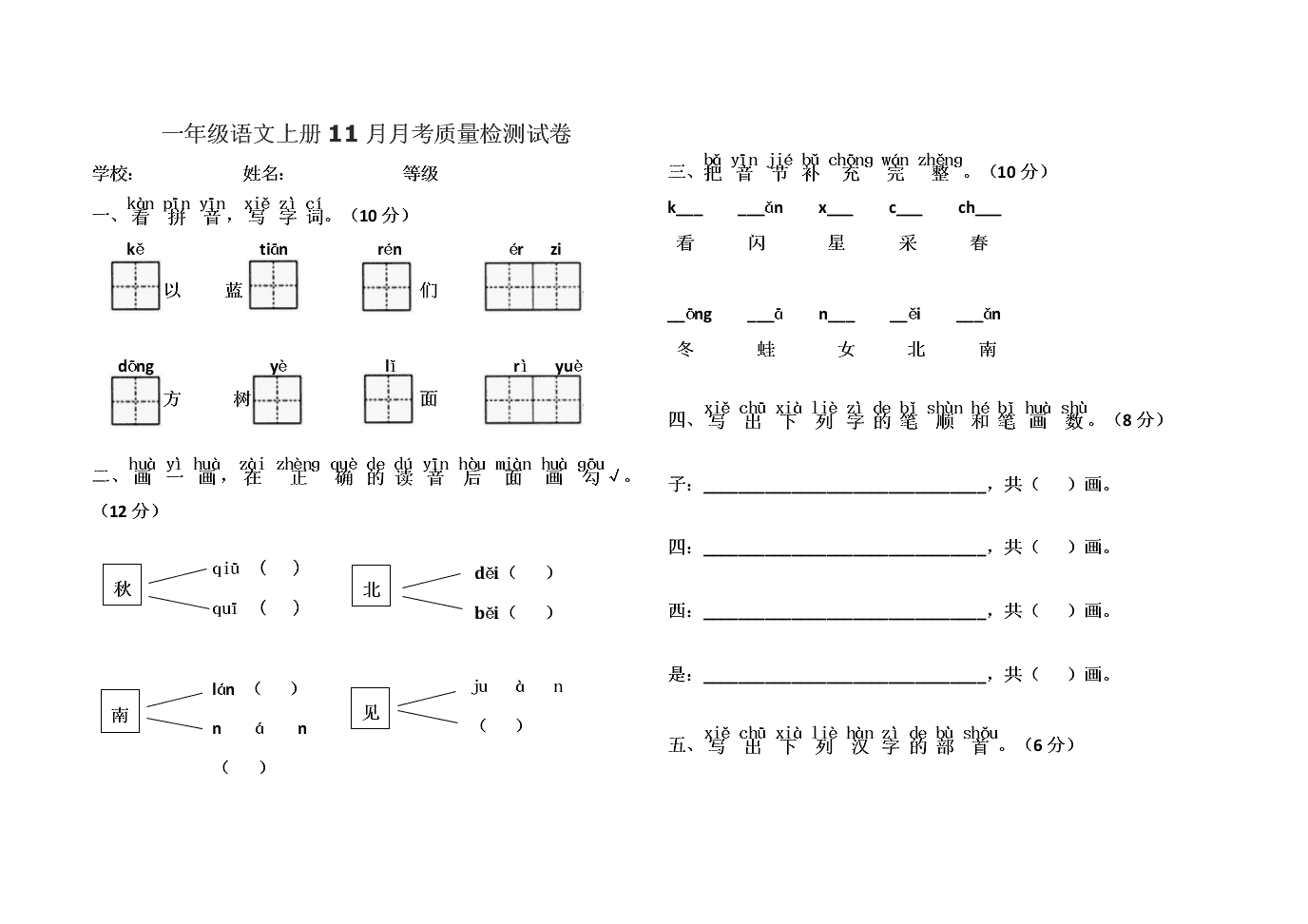 一年级语文上册11月月考质量检测试卷