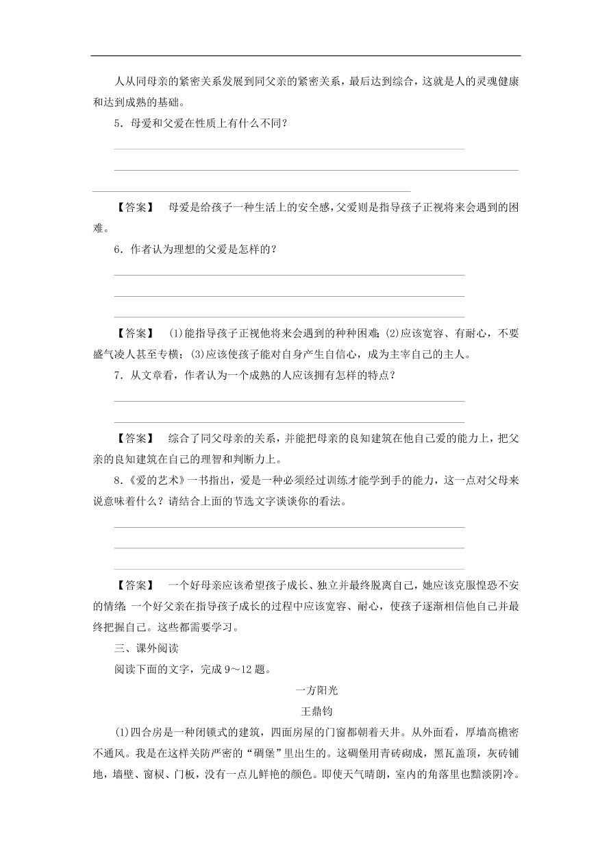 新人教版高中语文必修四《9父母与孩子之间的爱》课后知能检测及答案解析