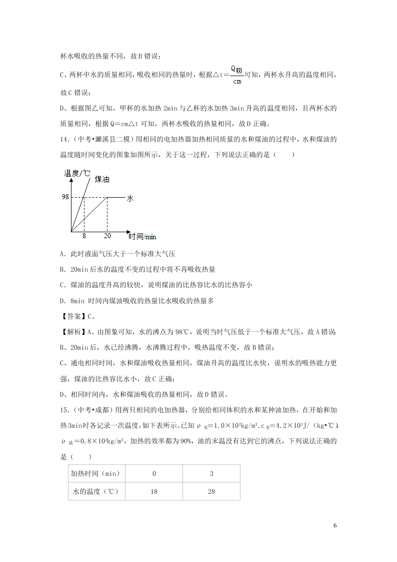 九年级物理全册10.3探究--物质的比热容测试（附解析北师大版）