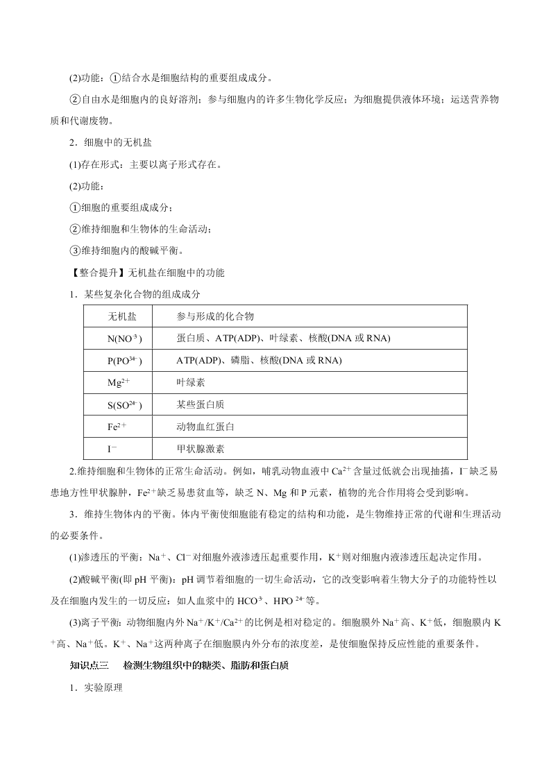 2020-2021年高考生物一轮复习知识点讲解专题1-2 细胞中的元素和化合物  细胞中的无机物