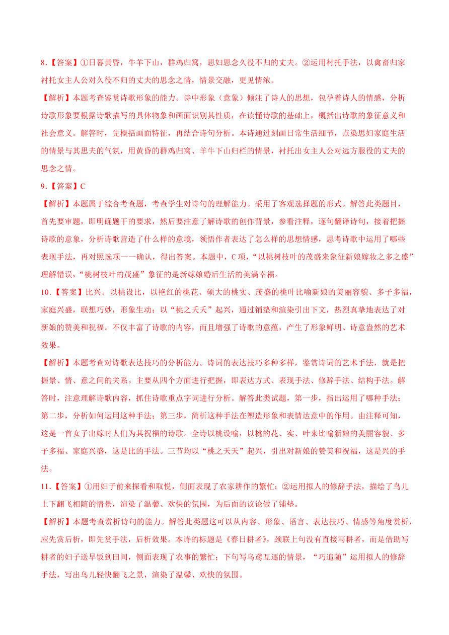 2020-2021学年高一语文同步专练：芣苢 文氏外孙入村收麦（重点练）