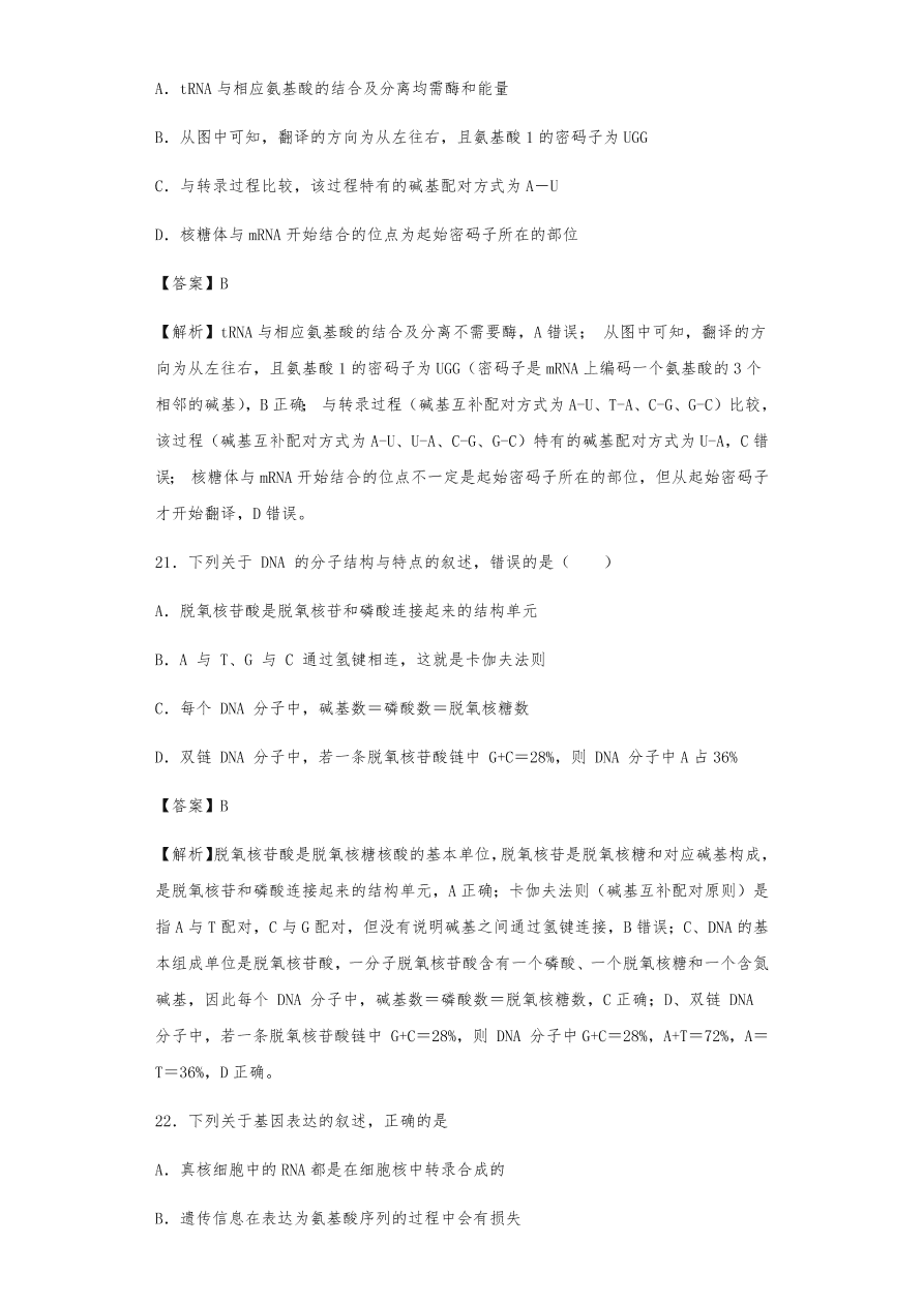 人教版高三生物下册期末考点复习题及解析：DNA是主要的遗传物质、结构、复制和基因的表达
