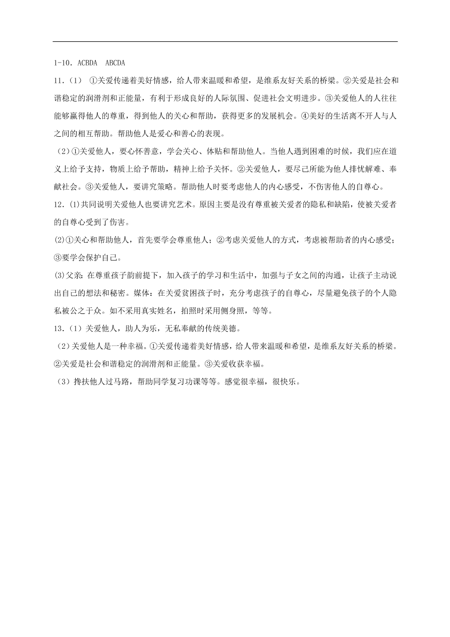 新人教版 八年级道德与法治上册  第七课积极奉献社会第1框关爱他人课时训练