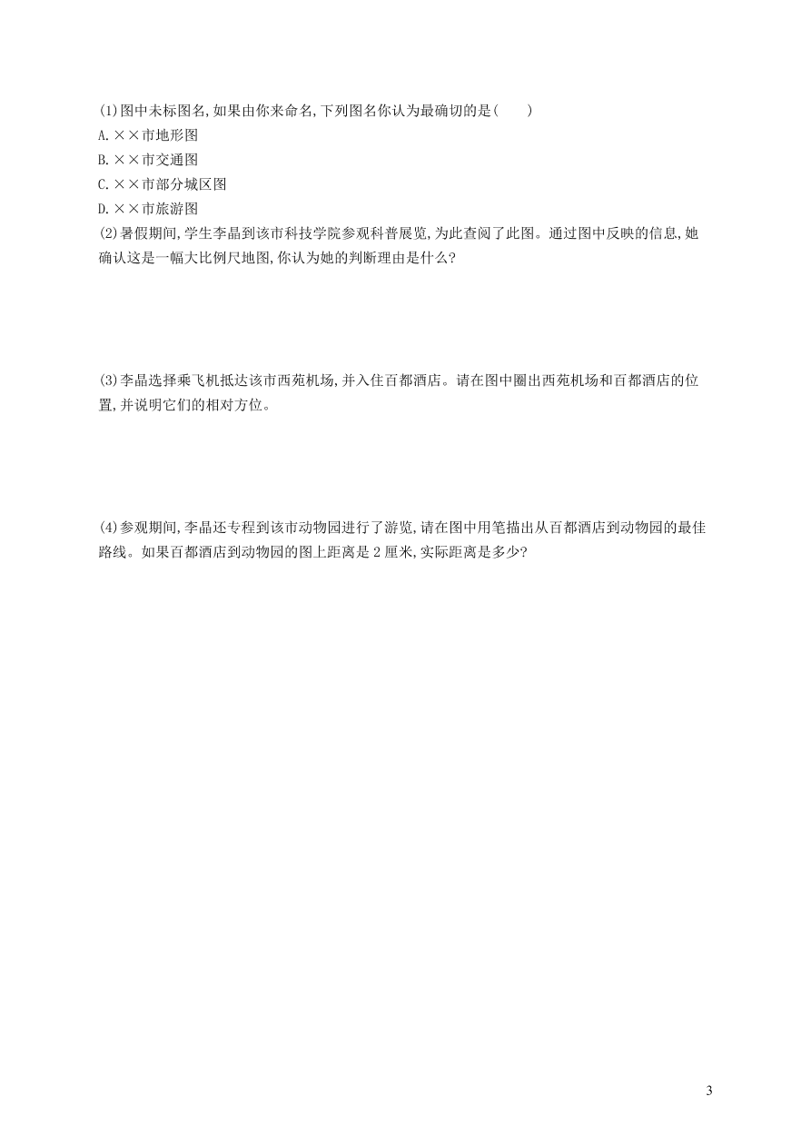 新人教版七年级地理上册1.3地图的阅读课后习题（含答案)