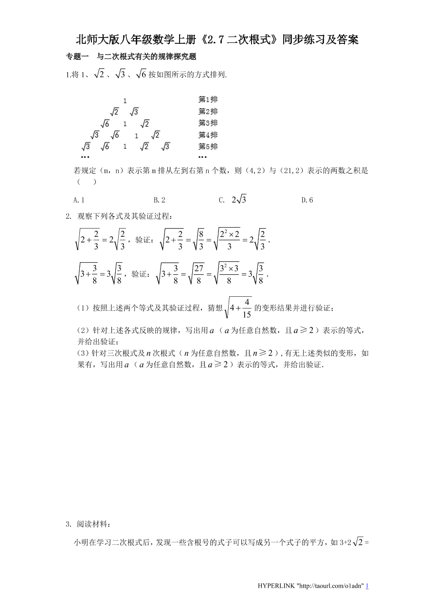 北师大版八年级数学上册《2.7二次根式》同步练习及答案