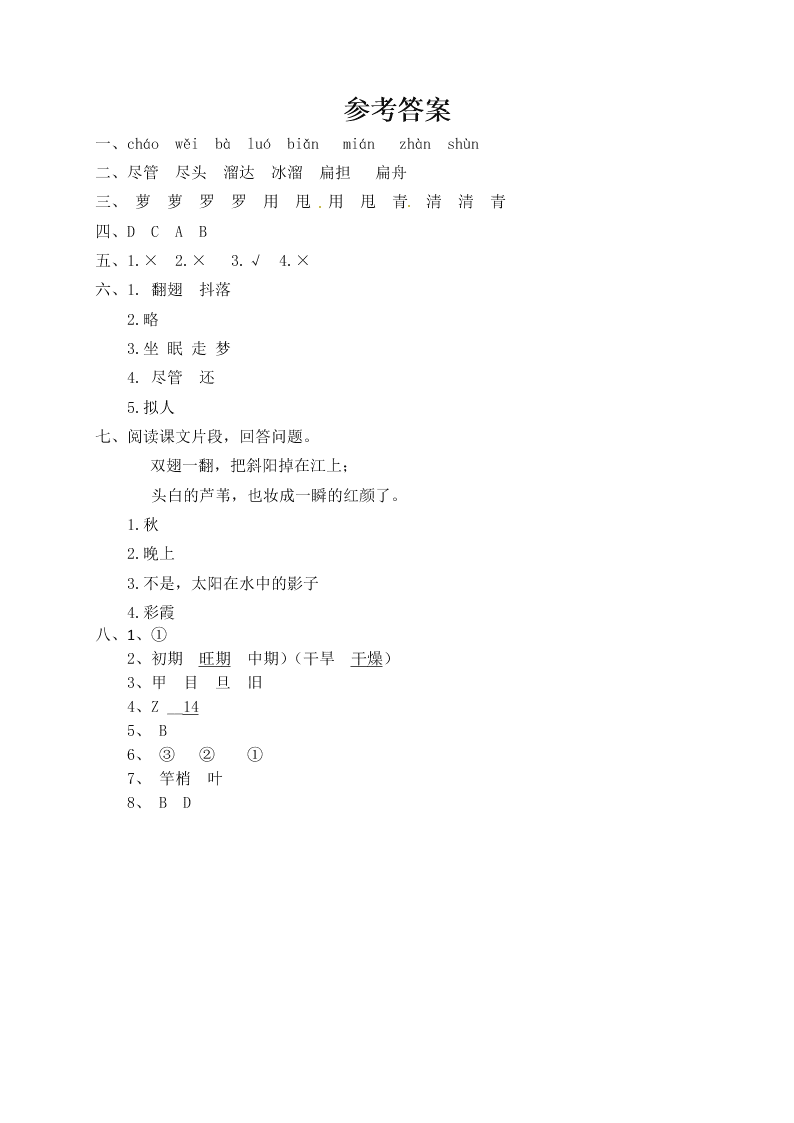 人教部编版四年级（上）语文 现代诗二首 一课一练（word版，含答案）