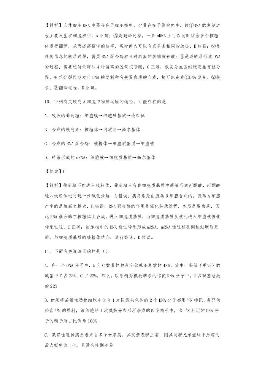 人教版高三生物下册期末考点复习题及解析：DNA是主要的遗传物质、结构、复制和基因的表达