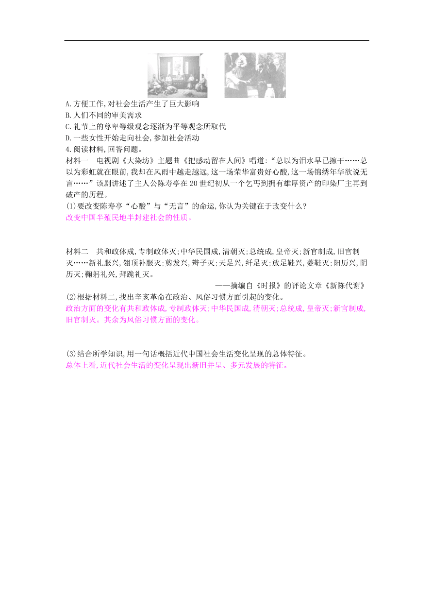 新人教版 八年级历史上册第八单元第25课经济和社会生活的变化同步提升试题（含答案）