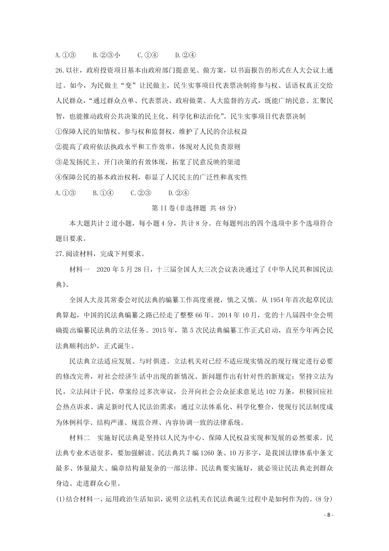 辽宁省锦州市渤大附中、育明高中2021届高三政治上学期第一次联考试题（含答案）