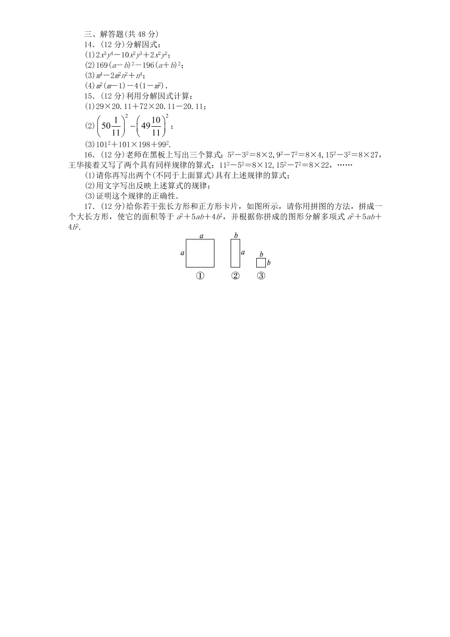 北师大版八年级数学下册第4章《因式分解》单元测试试卷及答案（2）