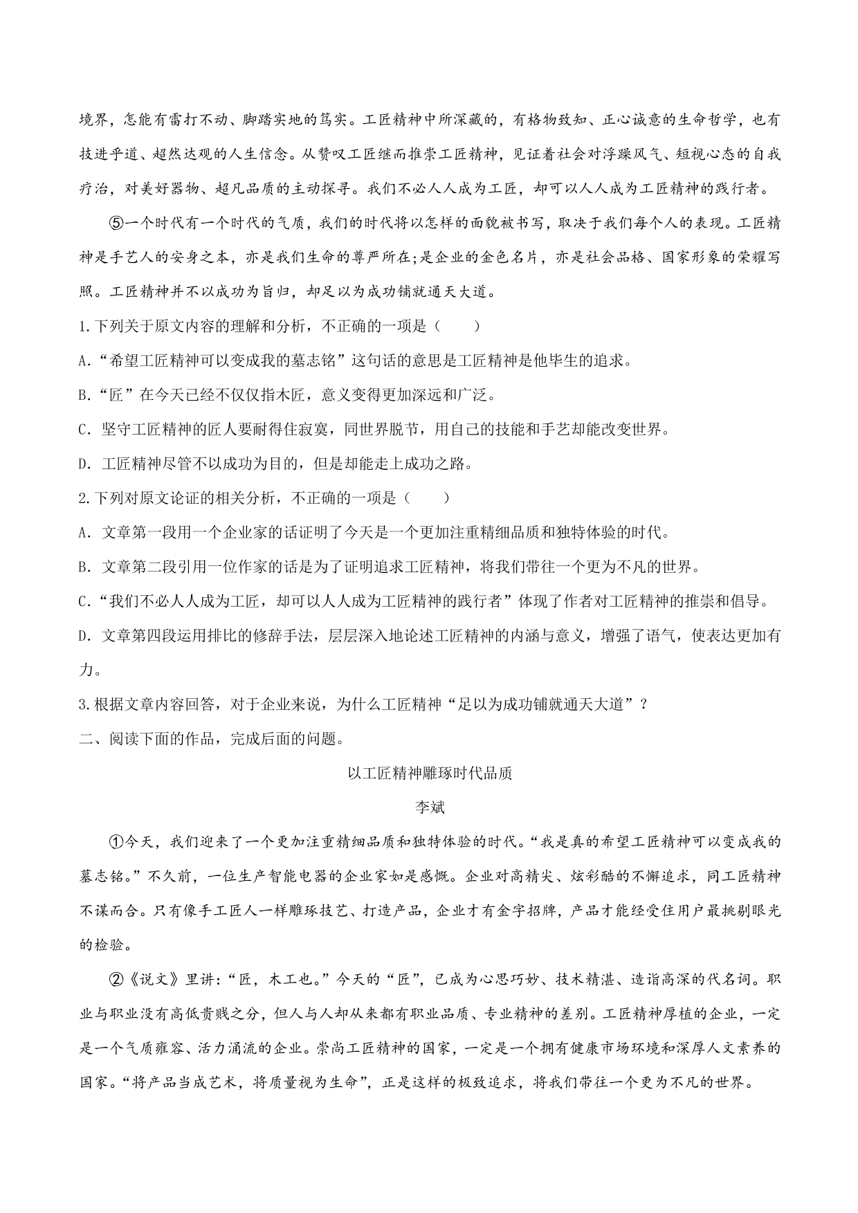 2020-2021学年部编版高一语文上册同步课时练习 第十一课 以工匠精神雕琢时代品质