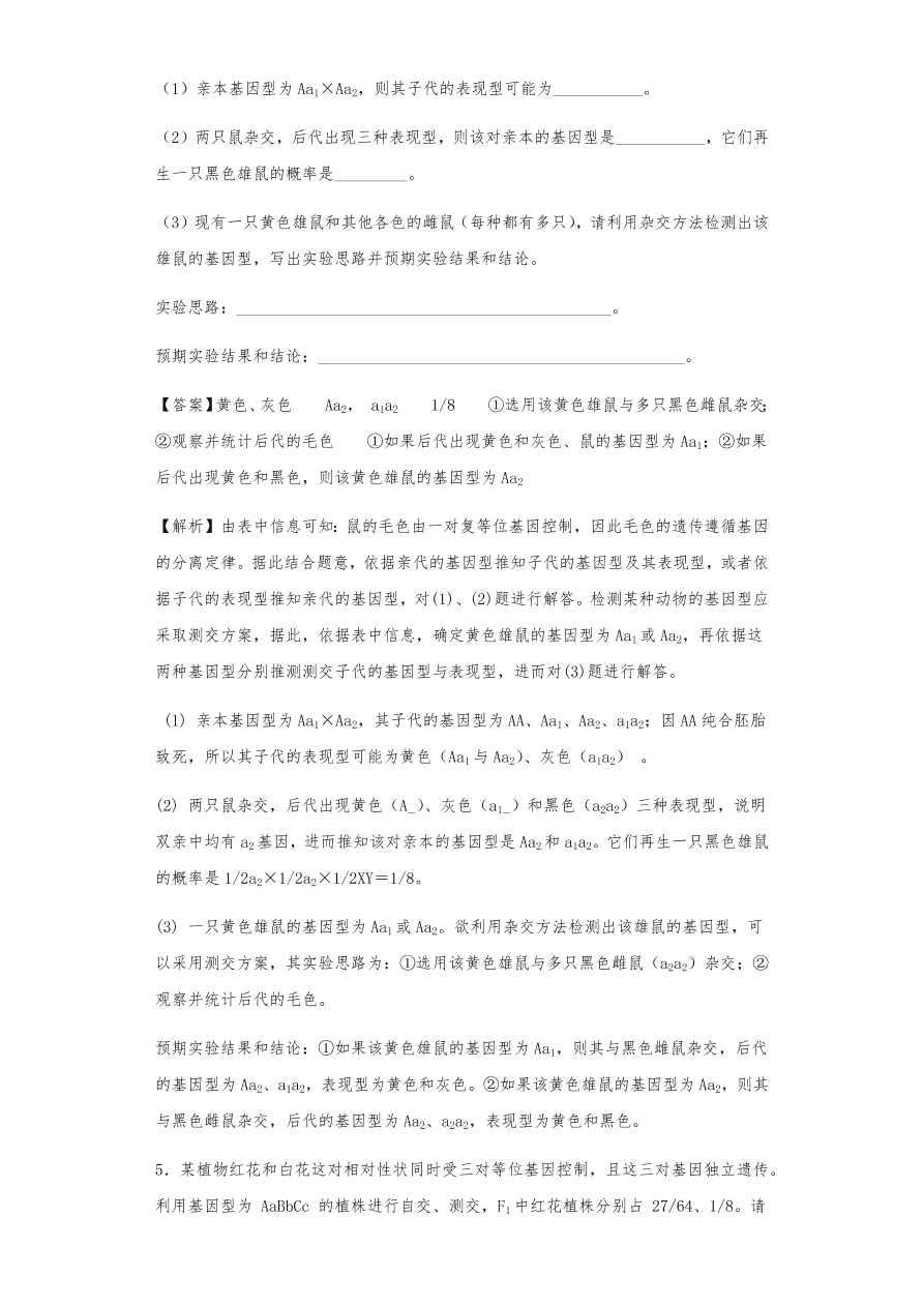 人教版高三生物下册期末考点复习题及解析：遗传的分离定律与自由组合定律