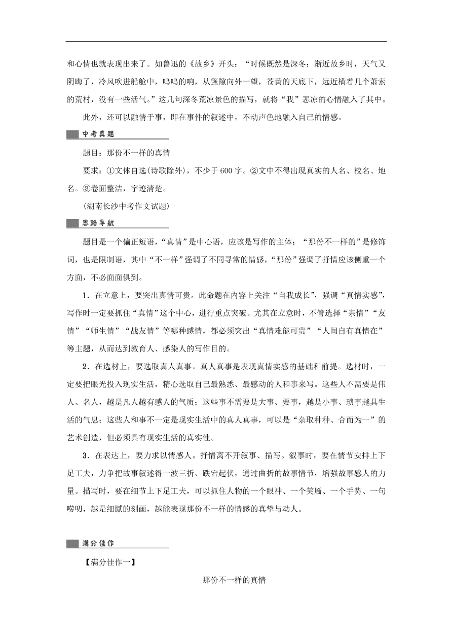 中考语文复习第四篇语言运用第二部分作文指导第七节情感要“真切充沛”讲解