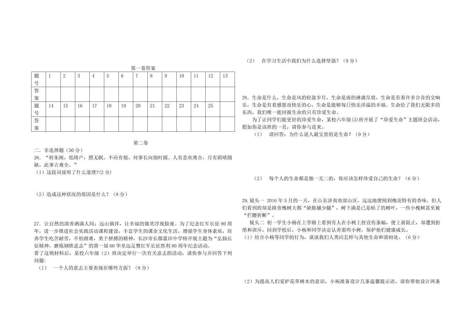 七年级下册道德与法治期中试题