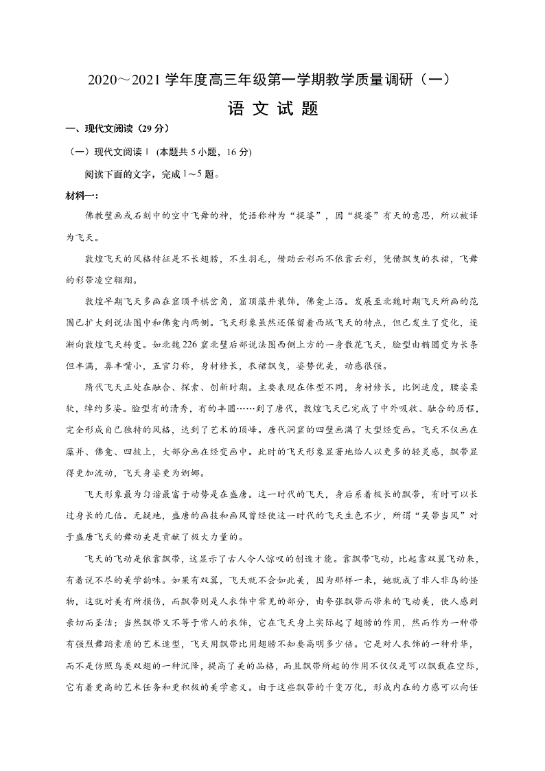 江苏省如皋市2021届高三语文上学期质量调研（一）试题（Word版附答案）