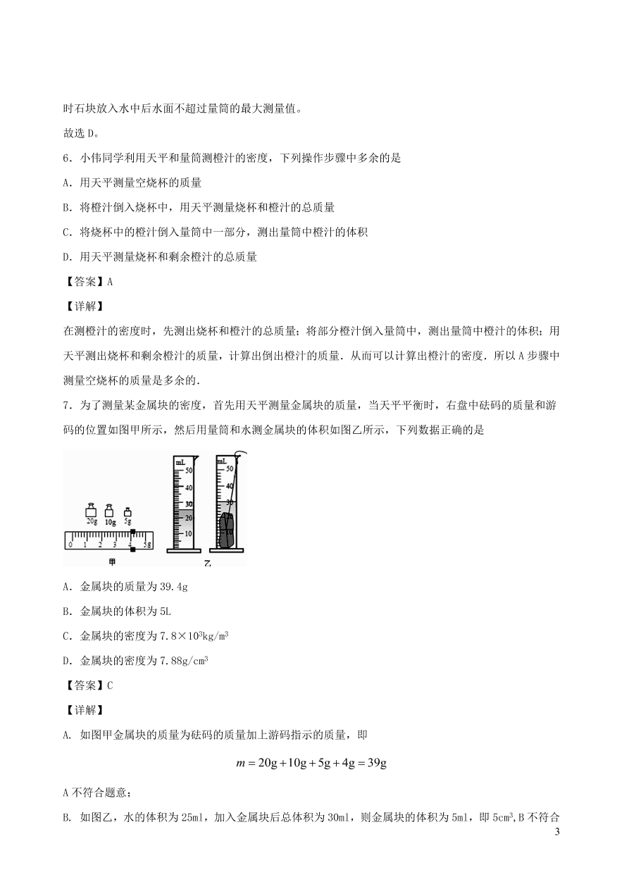 2020秋八年级物理上册6.3测量密度课时同步练习（附解析教科版）