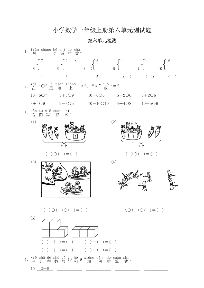 小学数学一年级上册第六单元测试题