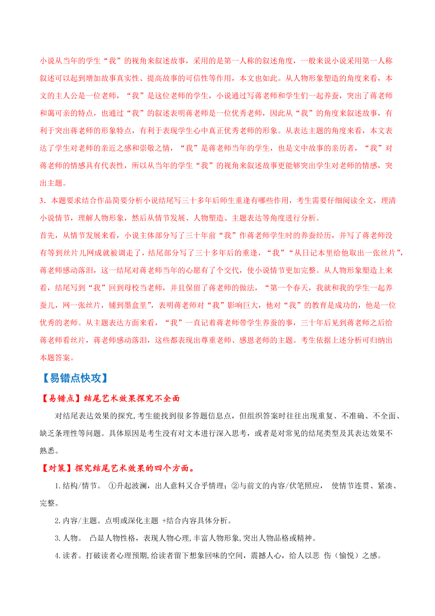 2020-2021学年高考语文一轮复习易错题16 文学类文本阅读之文章结构尤其是结尾作用回答不全面