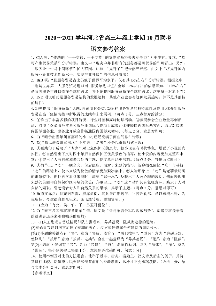 河北省2021届高三语文10月联考试卷（Word版含答案）