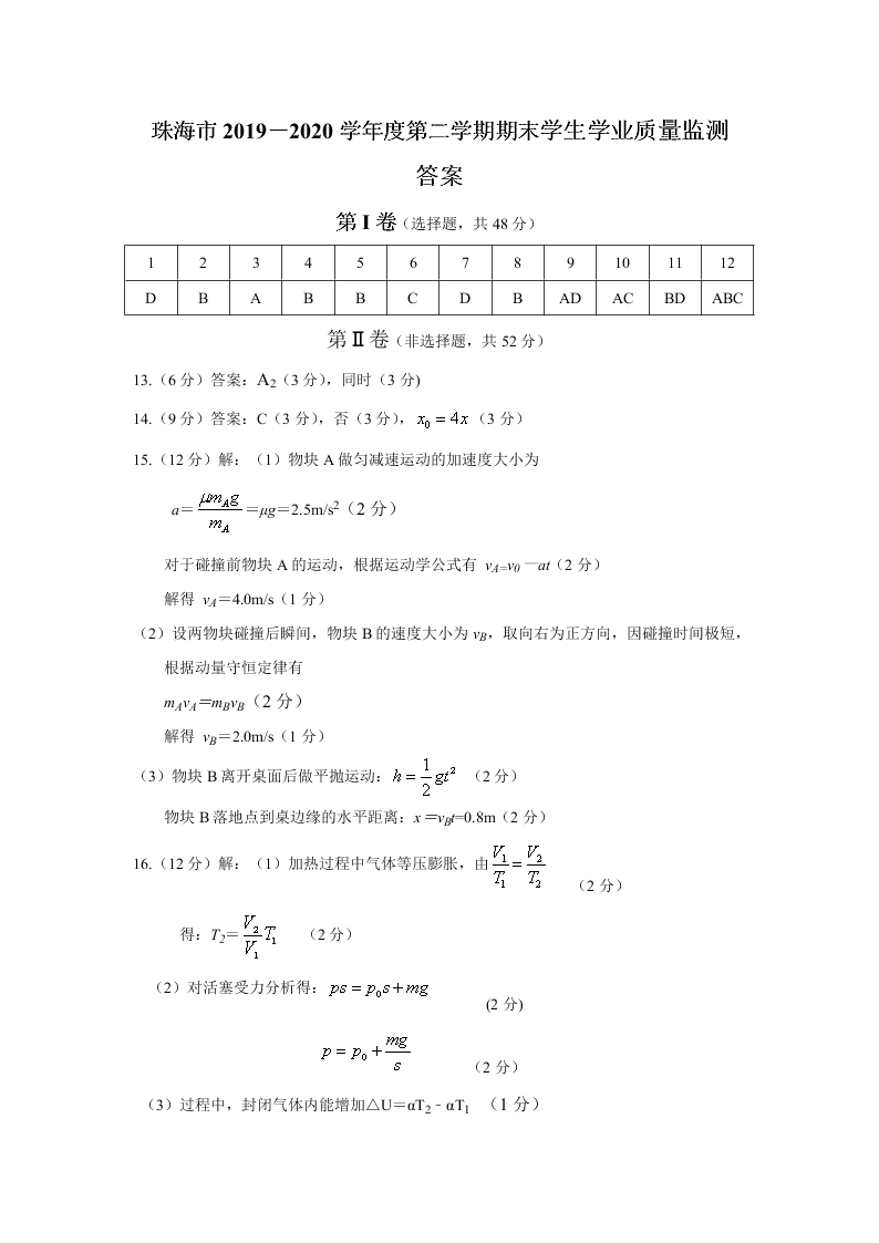 广东省珠海市2019-2020高二物理下学期期末试题（Word版附答案）