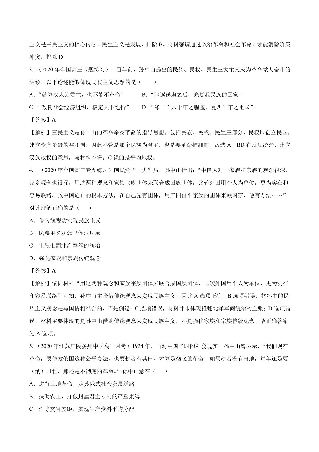 2020-2021年高考历史一轮复习必刷题：三民主义的形成与发展