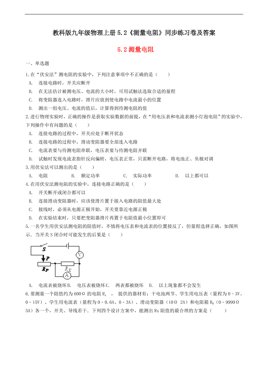 教科版九年级物理上册5.2《测量电阻》同步练习卷及答案