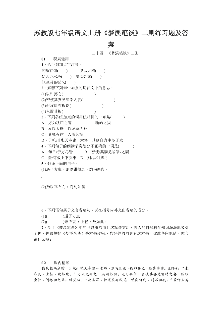 苏教版七年级语文上册《梦溪笔谈》二则练习题及答案