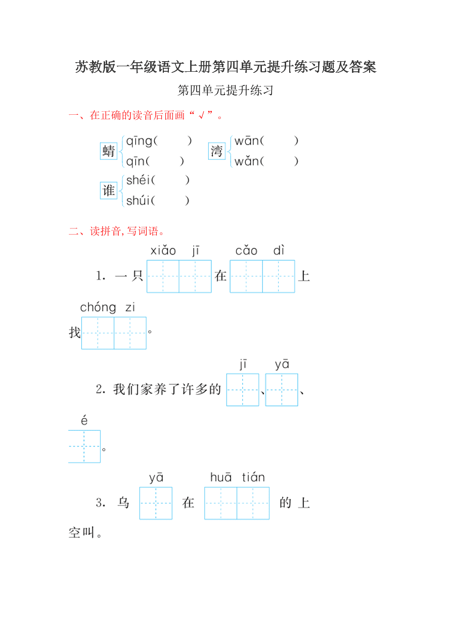 苏教版一年级语文上册第四单元提升练习题及答案