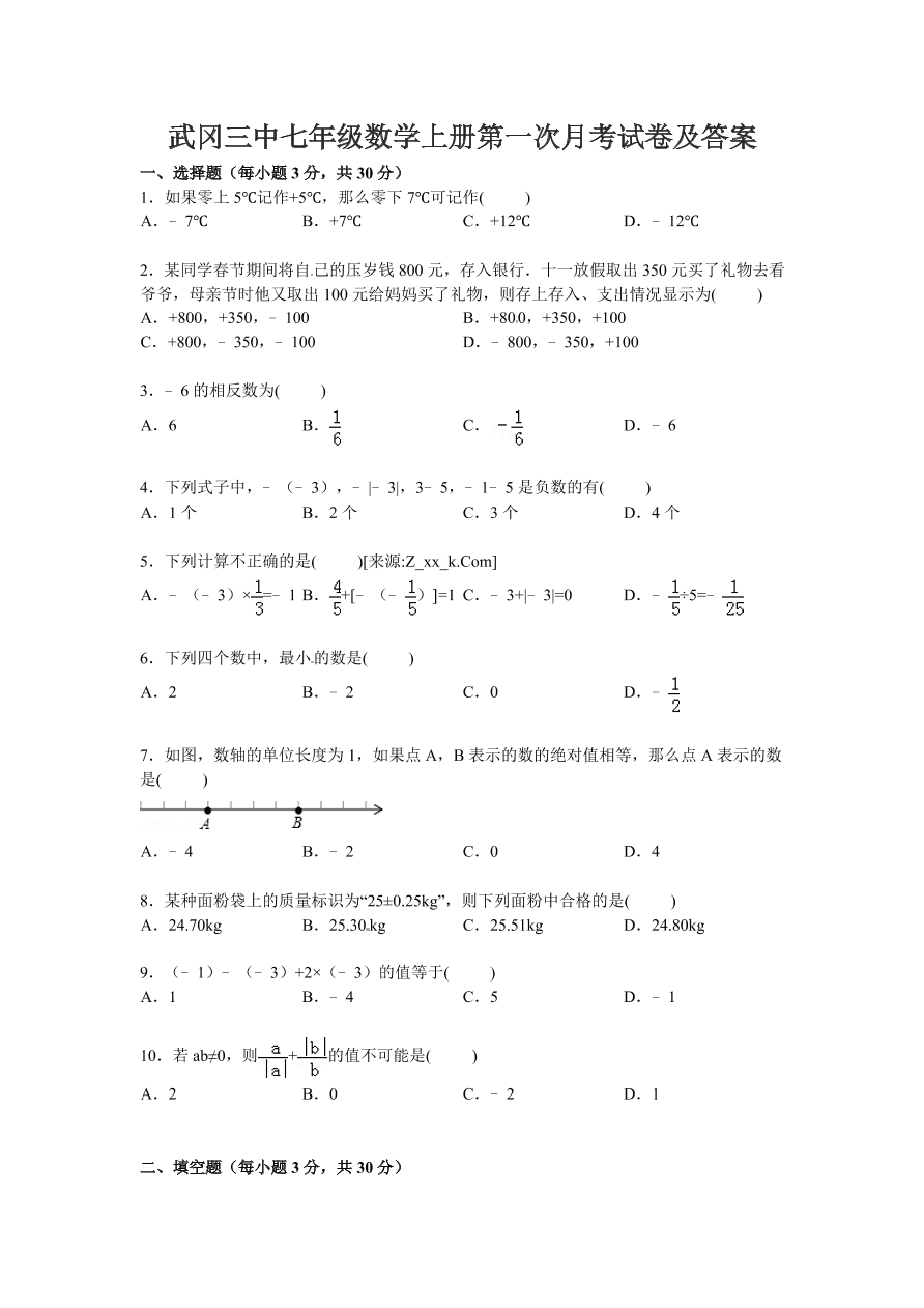 武冈三中七年级数学上册第一次月考试卷及答案