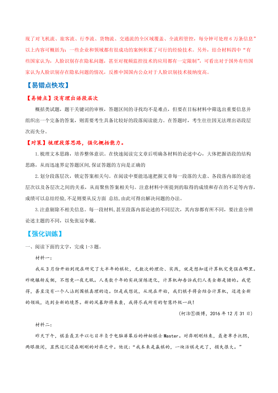 2020-2021学年高考语文一轮复习易错题09 实用类文本阅读之理不清语段层次