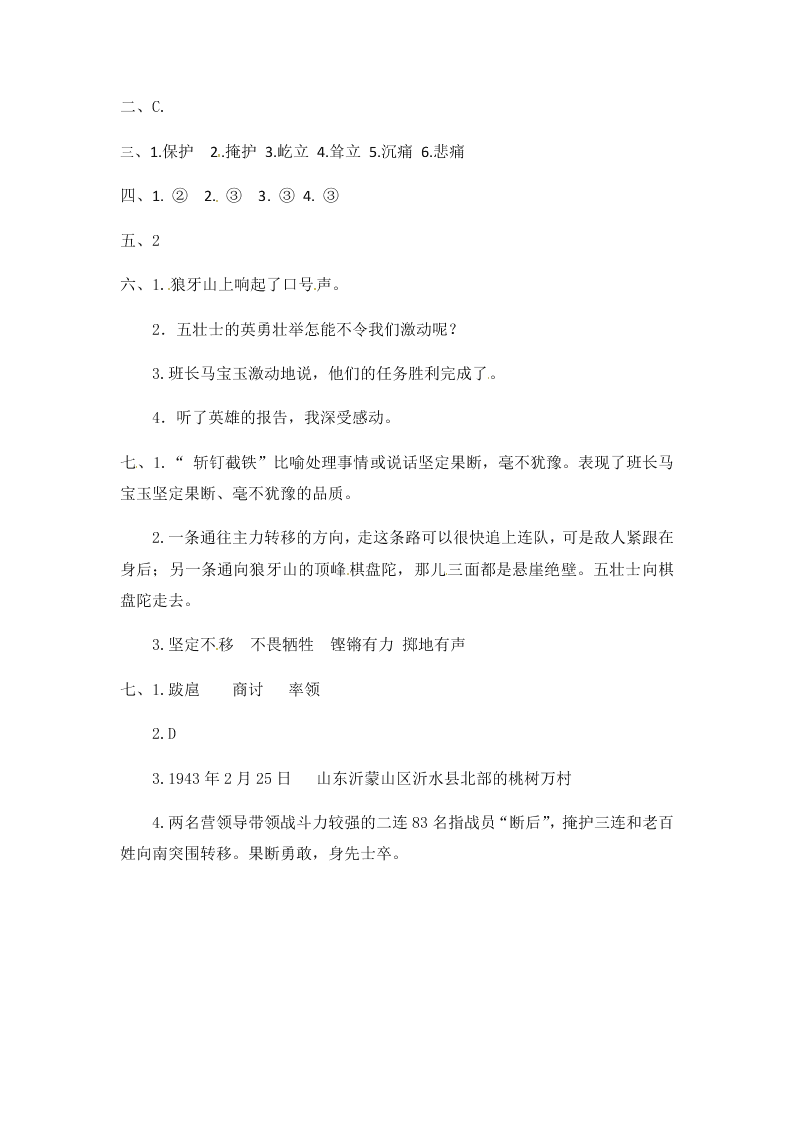 人教部编版六年级（上）语文 狼牙山五壮士 一课一练（word版，含答案）