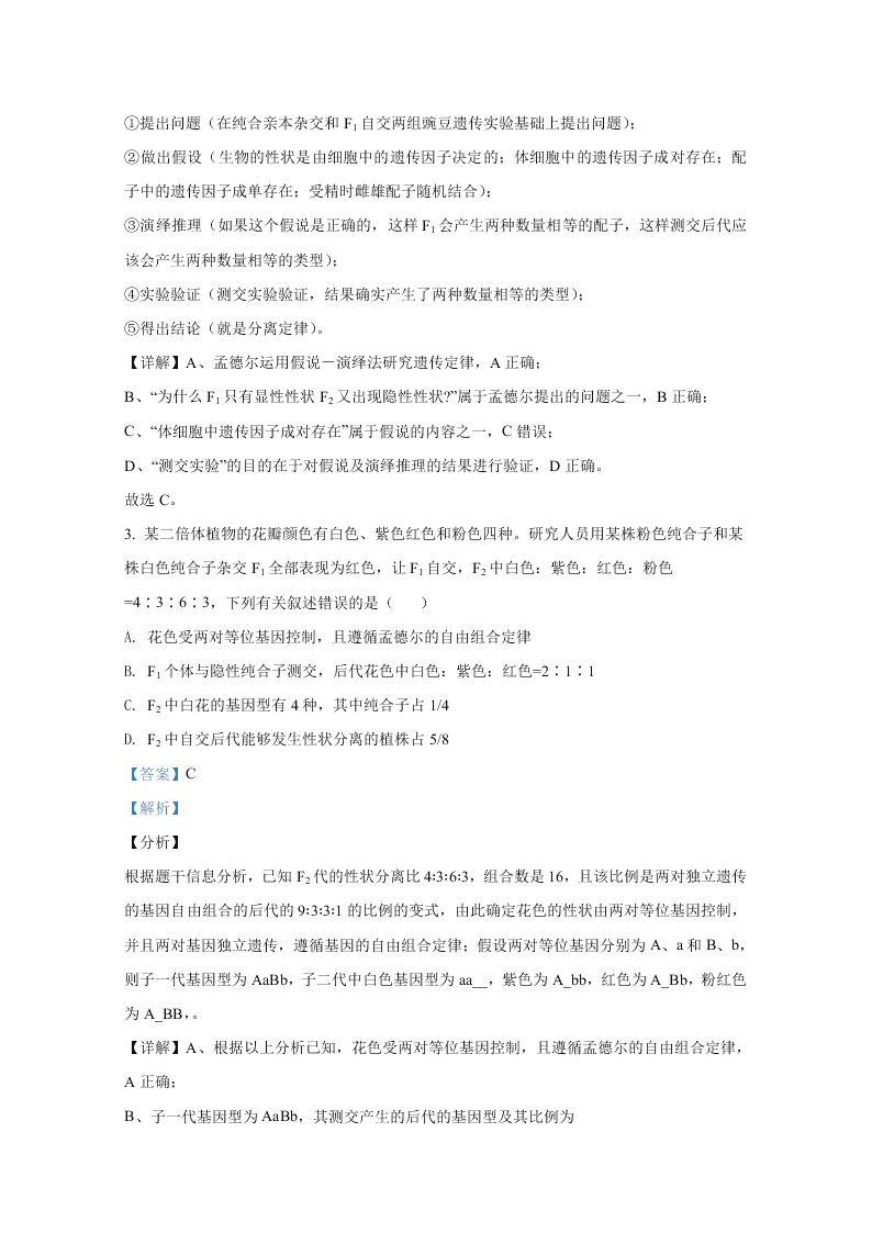 山东省聊城市九校2020-2021高二生物上学期开学联考试题（Word版附解析）