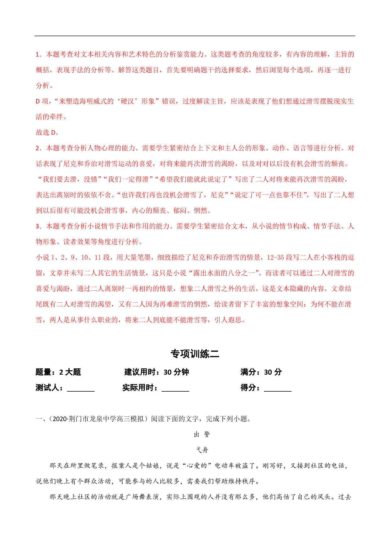 2020-2021年高考语文精选考点突破训练：小说阅读