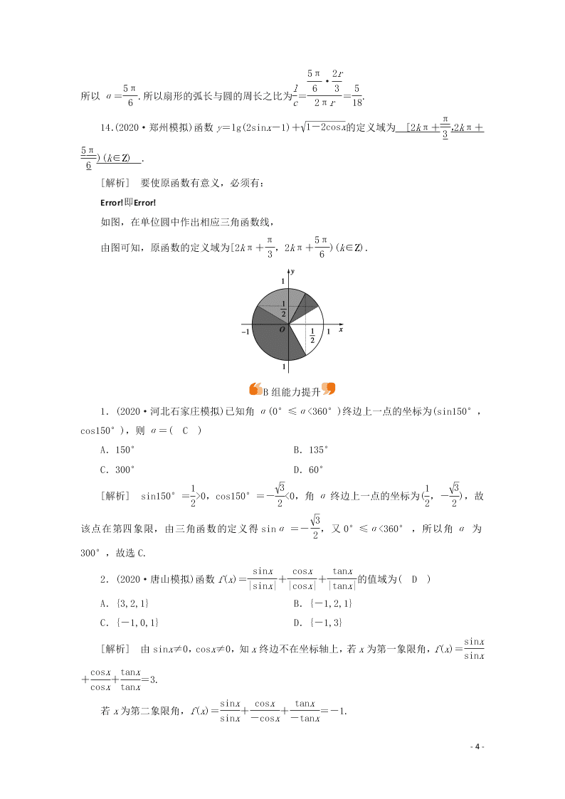 2021版高考数学一轮复习 第三章19任意角和弧度制及任意角的三角函数 练案（含解析）