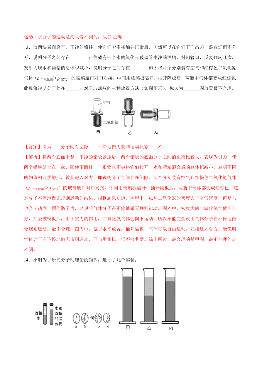 2020-2021初三物理第十三章 第1节 分子热运动（重点练）