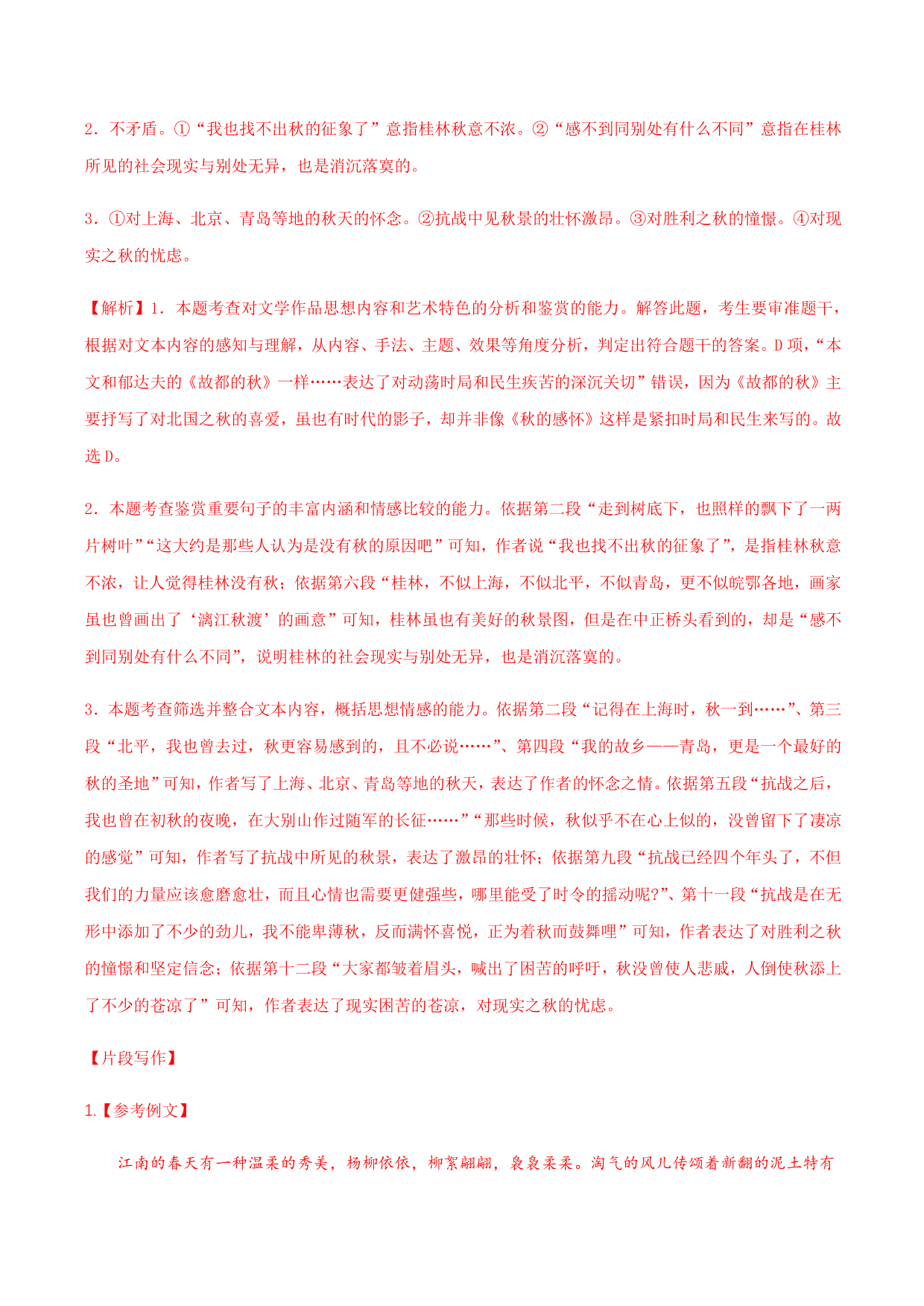 2020-2021学年部编版高一语文上册同步课时练习 第二十八课 故都的秋