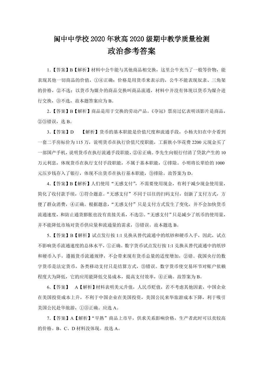 四川省南充市阆中中学2020-2021高一政治上学期期中试题（Word版含答案）