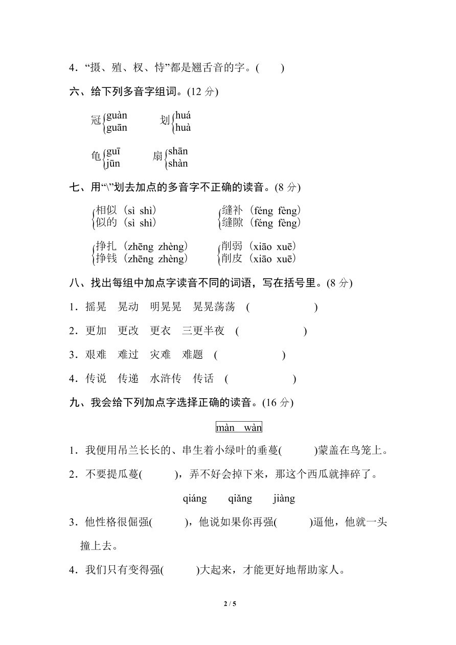 统编版五年级语文上册期末（汉字识记）专项复习及答案：汉字正音