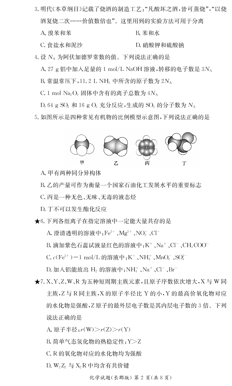 湖南省长郡中学2019-2020学年高二上学期入学考试化学试题（PDF版无答案）