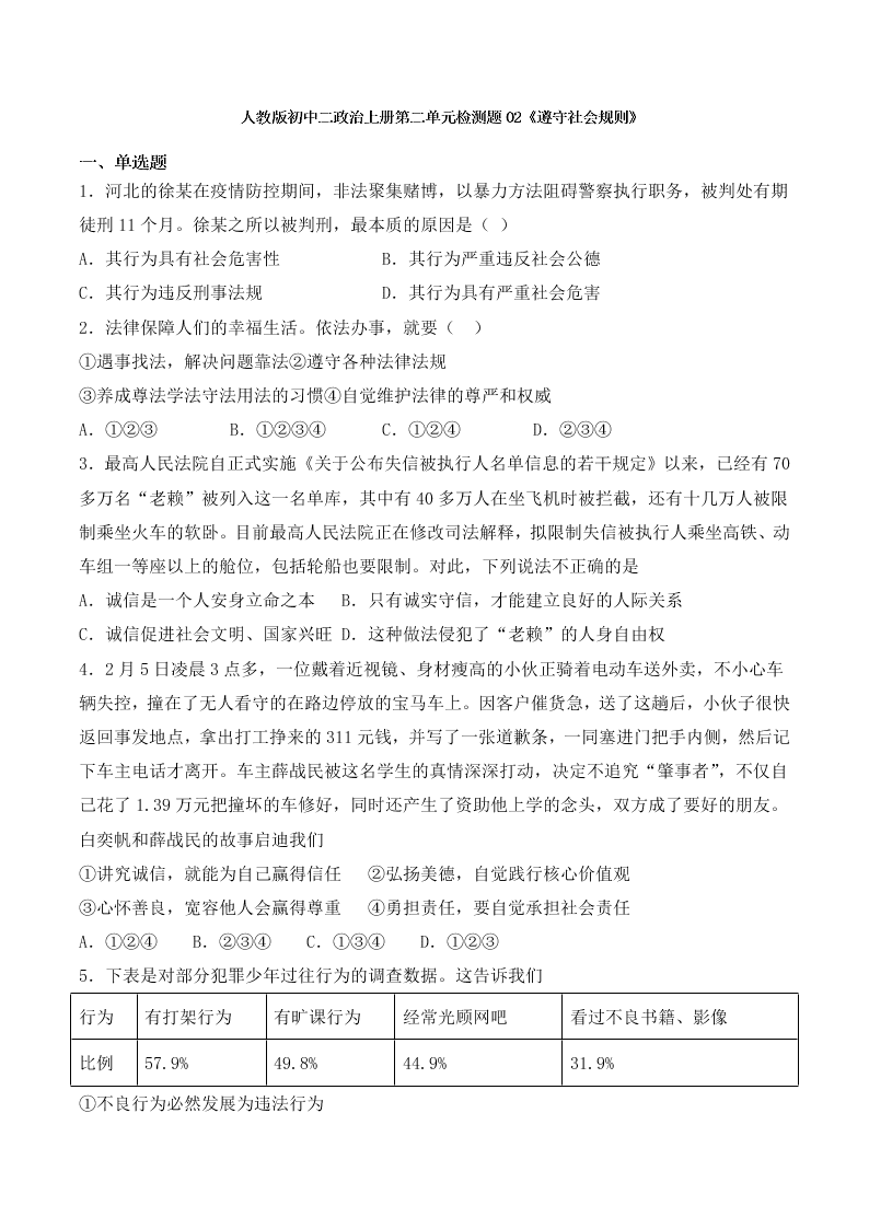 人教版初二政治上册第二单元检测题02《遵守社会规则》 