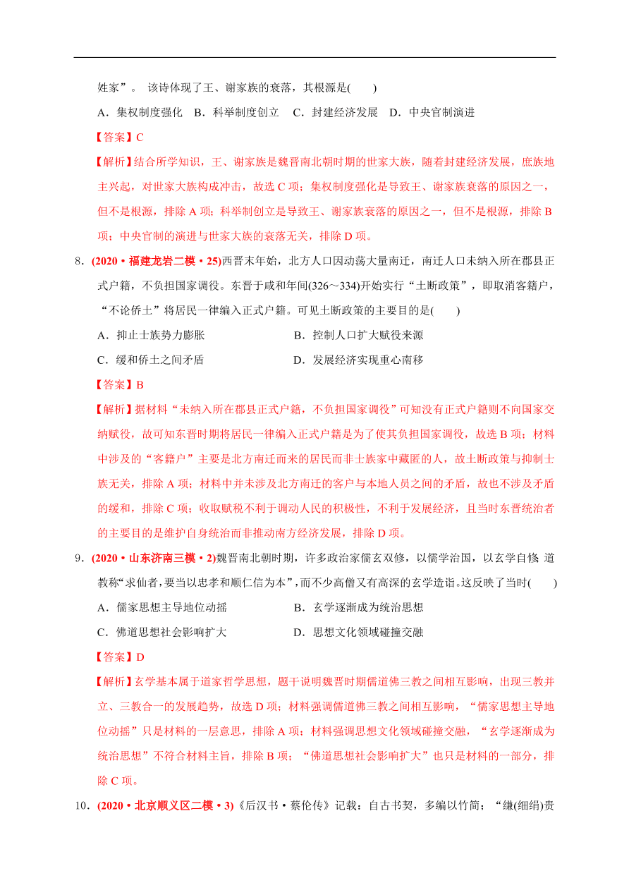 高一历史第二单元 三国两晋南北朝的民族交融与隋唐统一多民族封建国家的发展（基础过关卷）