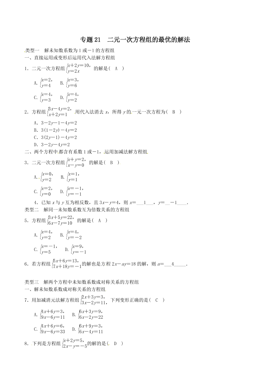 2020-2021八年级数学上册难点突破21二元一次方程组的最优的解法（北师大版）