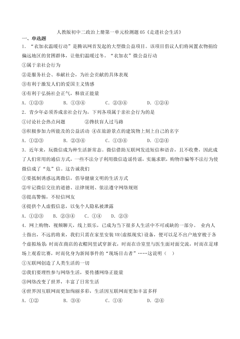 人教版初中二政治上册第一单元检测题05《走进社会生活》